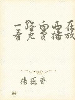 一路向西在线观看免费播放完整版