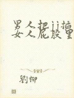 男人把jj插入女人屁股里