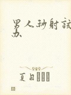 男人秒射该怎么办