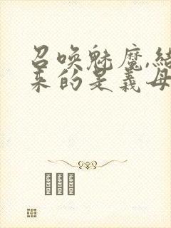 召唤魅魔,结果来的是义母