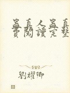 蛊真人蛊真人免费阅读完整版小说