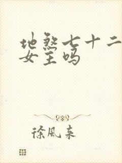 地煞七十二变有女主吗