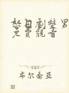 怒日剧双男主剧免费观看