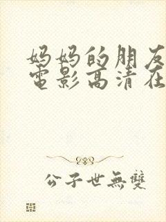 妈妈的朋友在线电影高清在线