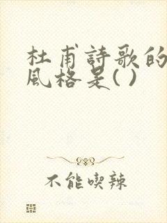 杜甫诗歌的基本风格是( )