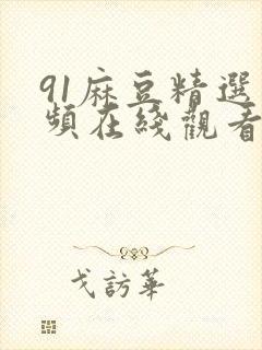 91麻豆精选视频在线观看