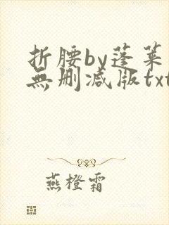 折腰by蓬莱客无删减版txt