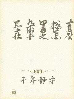 耳朵里总有声音在响是怎么回事