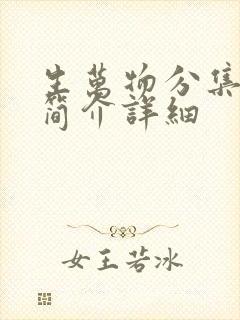 生万物分集剧情简介详细