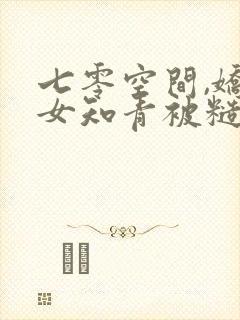 七零空间,娇气女知青被糙汉宠疯了