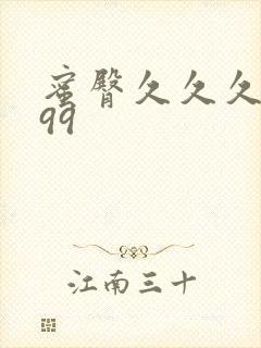 蜜臀久久久久久99