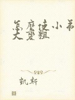 怎么使小弟弟变大变粗