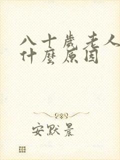 八十岁老人漏尿什么原因