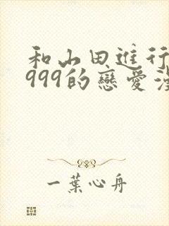 和山田进行lv999的恋爱漫画普通话