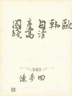 国产日韩欧美在线高清封面