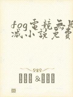 fog电竞无删减小说免费阅读下载