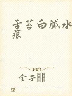 舌苔白腻水滑齿痕