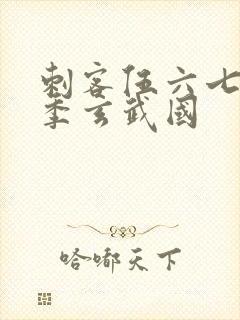 刺客伍六七第三季玄武国封面