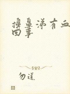 擤鼻涕有血怎么回事