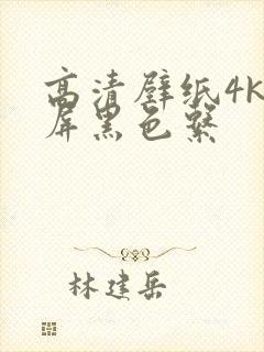 高清壁纸4k全屏黑色系