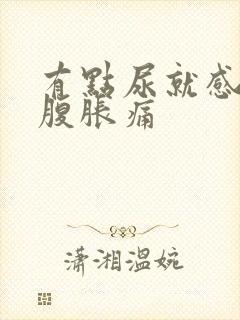 有点尿就感觉小腹胀痛封面