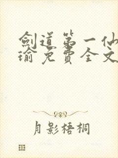 剑道第一仙萧瑾瑜免费全文阅读全文