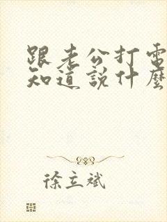 跟老公打电话不知道说什么怎么办