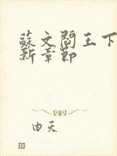 苏文阎王下山最新章节