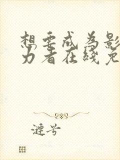 想要成为影之实力者在线免费观看