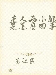 老人两小腿浮肿是怎么回事