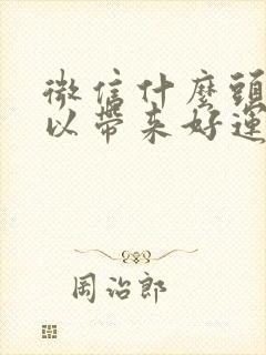 微信什么头像可以带来好运 旺财