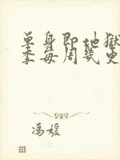 单身即地狱第5季每周几更新