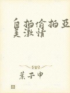 自拍偷拍亚洲欧美激情