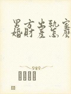 男方出轨家暴离婚财产怎么分配