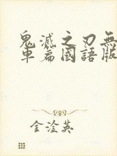 鬼灭之刃无限列车篇国语版