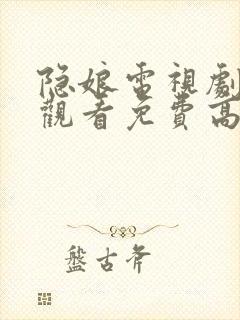 隐娘电视剧全集观看免费高清封面