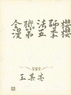 全职法师樱花动漫第五季樱花动漫