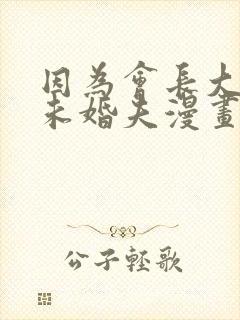 因为会长大人是未婚夫漫画免费观看封面