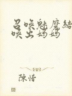 召唤魅魔结果召唤出妈妈