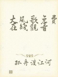 大风歌免费高清在线观看