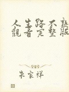 人生路不熟免费观看完整版电影