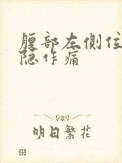 腹部左侧位置隐隐作痛