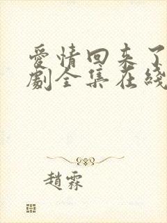 爱情回来了电视剧全集在线观看免费