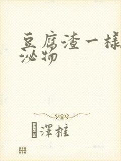 豆腐渣一样的分泌物