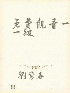 免费观看一片a一级封面