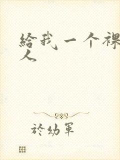 给我一个裸体女人
