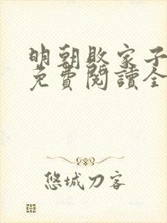 明朝败家子小说免费阅读全文无窗口
