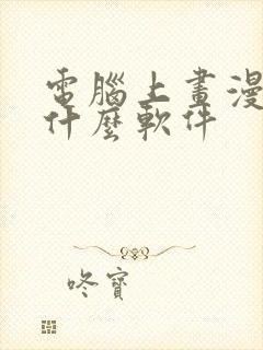 电脑上画漫画用什么软件