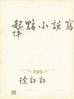 起点小说写作软件封面