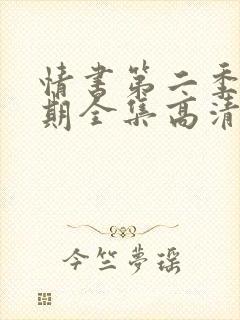 情书第二季19期全集高清